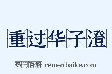重过华子澄是什么意思的图片